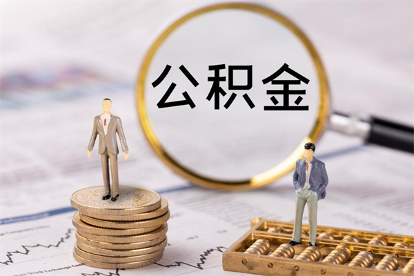 松原缺钱怎么把公积金提取出来（没钱怎么取公积金）