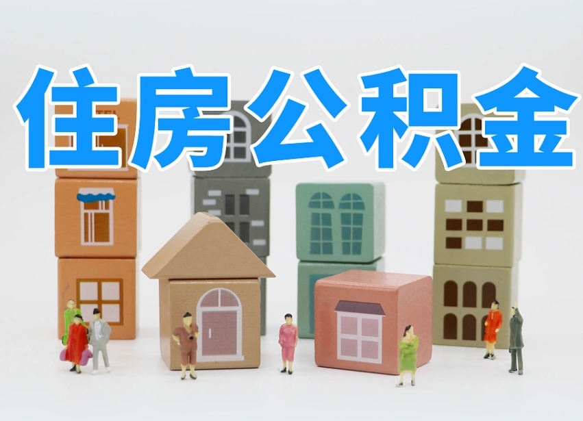 松原住房公积金离职封存后怎么提取（离职了公积金封存怎么提取）