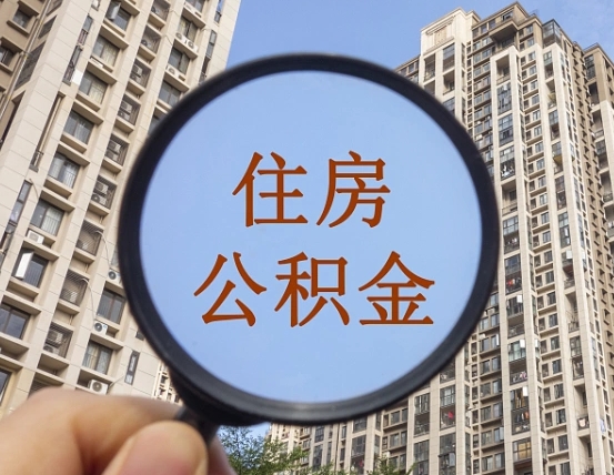 松原缺钱怎么把公积金提取出来（没钱怎么取公积金）