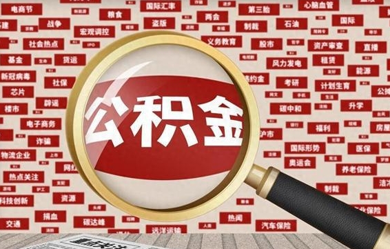 松原封存不满6个月怎么提取公积金（封存未满6个月的公积金如何提取）
