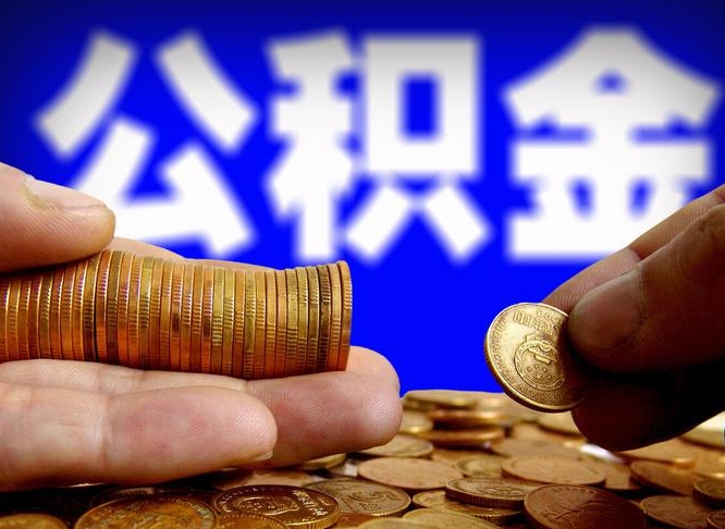 松原公积金一次取多少（公积金一次最多取多少钱）